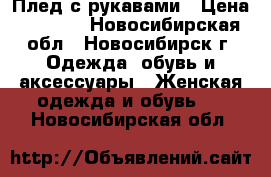 Плед с рукавами › Цена ­ 1 000 - Новосибирская обл., Новосибирск г. Одежда, обувь и аксессуары » Женская одежда и обувь   . Новосибирская обл.